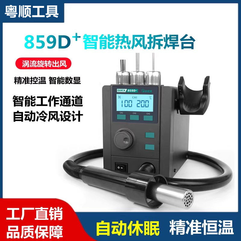 QUICK快克859D+手机维修风枪可调恒温QUICK859D+数显直风热风拆焊