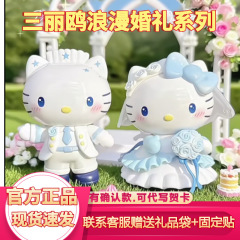 TOPTOY三丽鸥家族浪漫婚礼系列手办盲盒凯蒂猫酷洛米周边潮玩