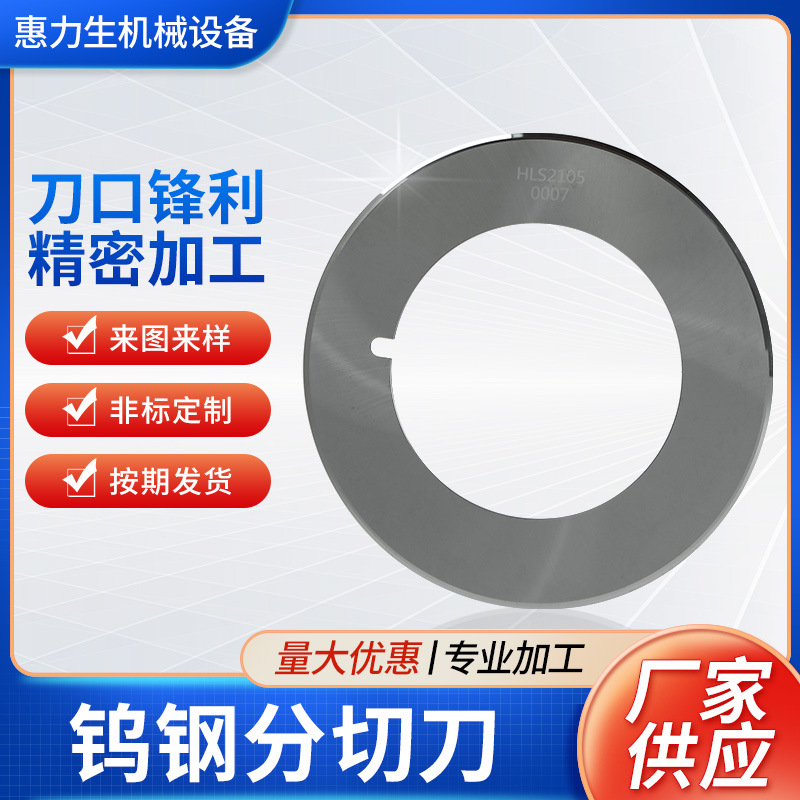 钨钢分切刀圆刀片钨钢切纸平圆刀片切条机圆刀分切机分切圆刀片