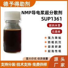 �մɉT��ʯīϡ̼�{�׹�NMP��늝{����ɢ��SUP1361