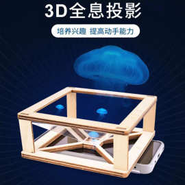 3D全息投影仪学生diy科技小制作科学实验器材光学科普教育玩教具