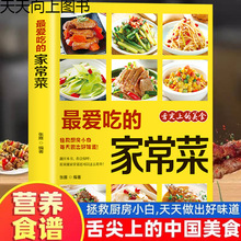 爱吃的家常菜正版菜谱做法家常菜大全餐食谱养生书籍
