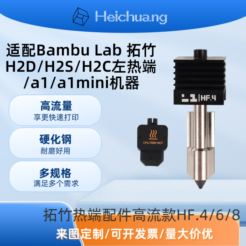 3D打印机配件bambulab拓竹H2D/S/C/P2S热端A1喷嘴热端挤出头