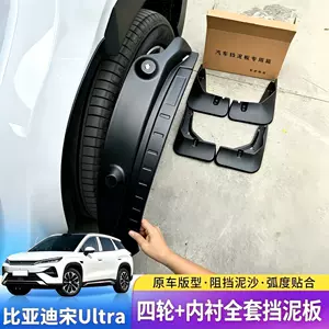 BYD Song UltraEV/DMI Mud Flaps Four-Wheel Mud Flaps Anti-Sand No-Drill Mud Flaps Car Accessories