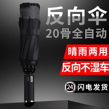 全自动大号折叠反向伞批发晴雨两用黑胶雨伞防晒防紫外线伞礼品伞