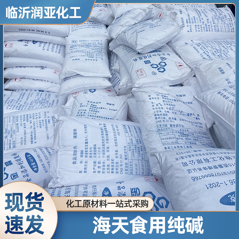大量现货潍坊食用纯碱 食品级碳酸钠 碱粉纯碱 苏打海天食用纯碱