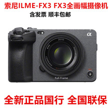 索尼ILME-FX3全画幅4K摄像机电影摄影机旅游婚庆便携式直播摄像机