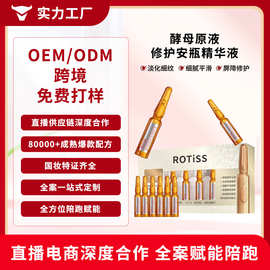 OEM/ODM酵母原液修护安瓶精华液补水保湿紧致抗皱焕颜亮肤定制