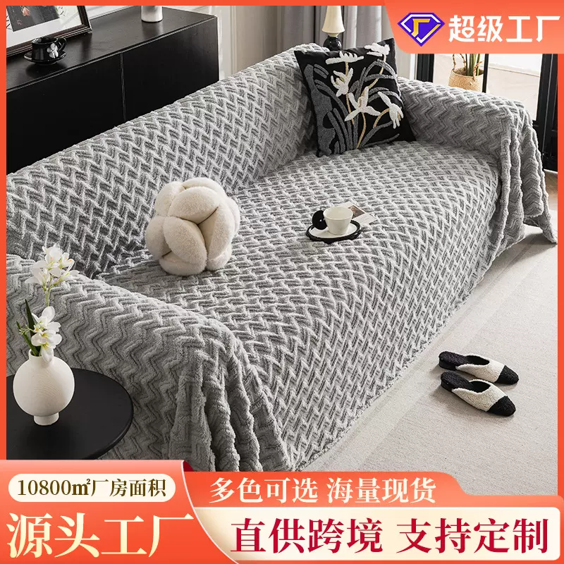 跨境毛绒奶油风纯色沙发盖布新款格绒组合沙发巾全盖沙发毯罩批发