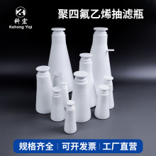 聚四氟乙烯抽滤瓶250/500/1000ml实验室四氟上嘴过滤瓶F4抽滤装置