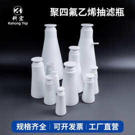 聚四氟乙烯抽滤瓶250/500/1000ml实验室四氟上嘴过滤瓶F4抽滤装置