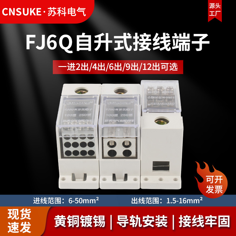 FJ6Q-2自升式接线端子一进多出电线分线器导轨式分线端子铜接线盒