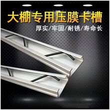 温室大棚件镀铝锌卡槽 厂价批发农业大棚骨架用加厚压膜条