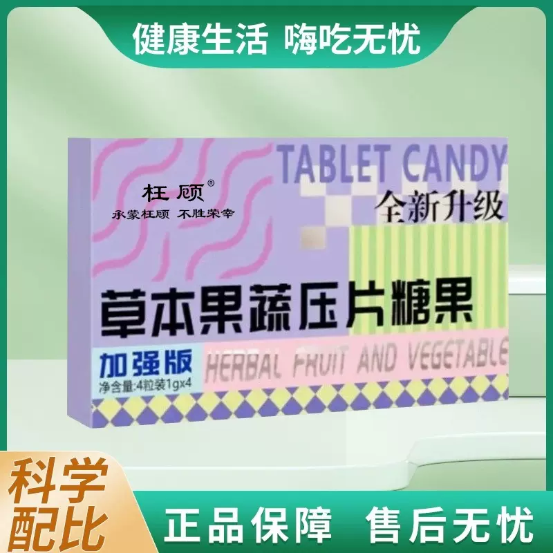 草本果蔬压片糖果 草本果蔬压片糖果分脂片源头工厂抖音同款代发