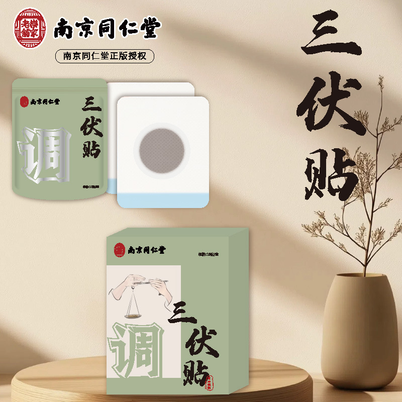 冠輝南京同仁堂三伏貼夏季調理中草本疏通經絡10貼盒裝艾草貼穴位