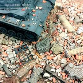 模型场景建筑废墟瓦砾1/35二战微缩沙盘制作素材战锤地台砖块碎石