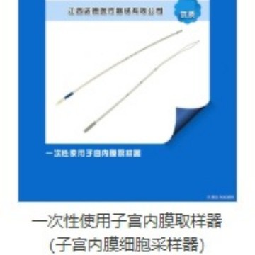 诺德医疗一次性使用子宫内膜取样器(子宫内膜细胞采样器)微创操作