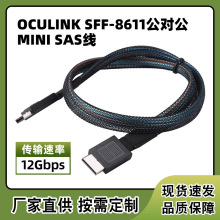 厂家mini sas服务器硬盘线Oculink SFF-8611 pcie4.0阵列卡连接线