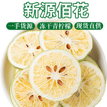 批发冻干青柠檬干柠檬片新货香水柠檬片散装网红水果片茶冷泡果干