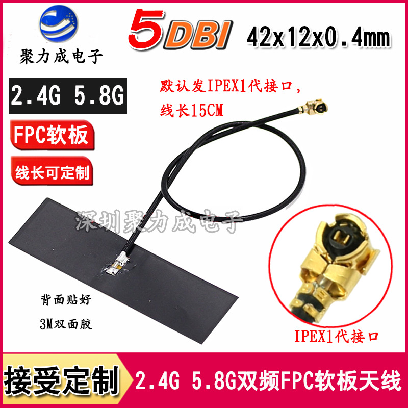 5DB 2.4G 5.8G双频内置柔性FPC软天线内置WIFI模块高增益IPEX天线