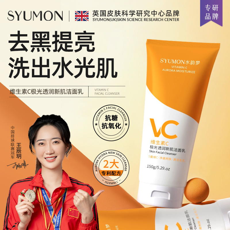 水韵梦维生素C极光透润氨基酸洁面乳控油保湿提亮黑头毛孔批发