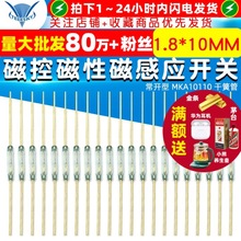 1.8*10MM 常开型 MKA10110 干簧管 磁控磁性磁感应开关
