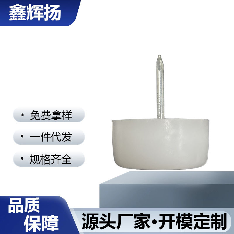 22圆白钉加厚白色尼龙家具脚钉 沙发桌椅防滑防潮静音塑料地脚钉
