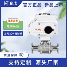 衛生級電動三片式卡箍球閥304 材質 開關調節雙用 衛生級管道專用