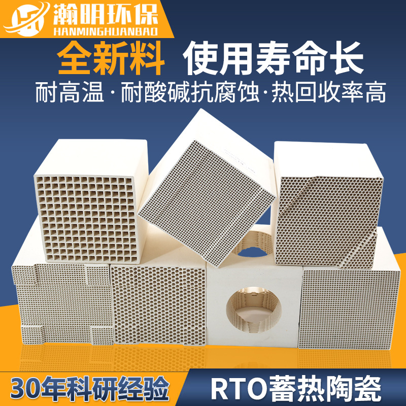 瀚明RTO专用莫来石陶瓷蓄热体 高导热率高热容量 长寿命蜂窝陶瓷