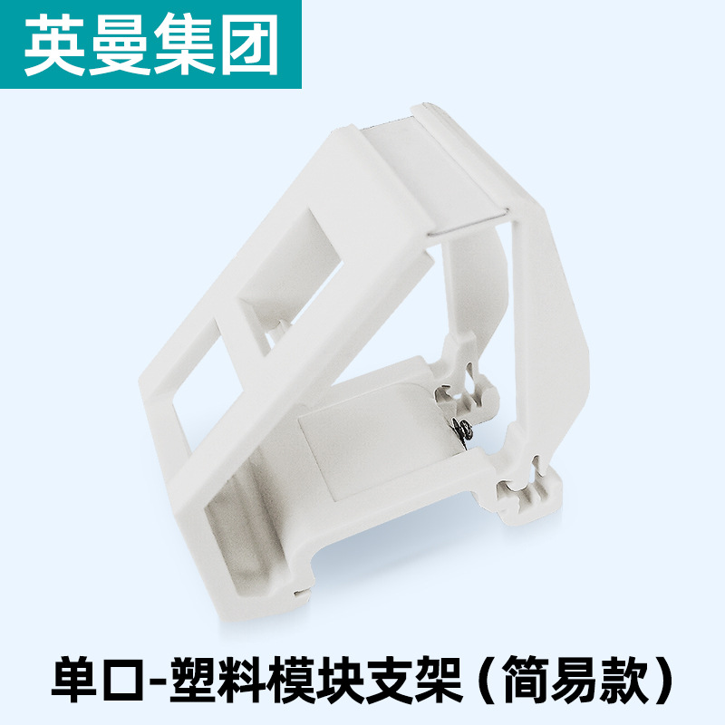 英曼网络模块支架滑轨DIN RAIL滑轮导轨网络直通对接凹槽辅助工具