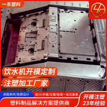 饮水机开模塑料模具加工外壳电器开磨桌面塑料开模定制加工厂家