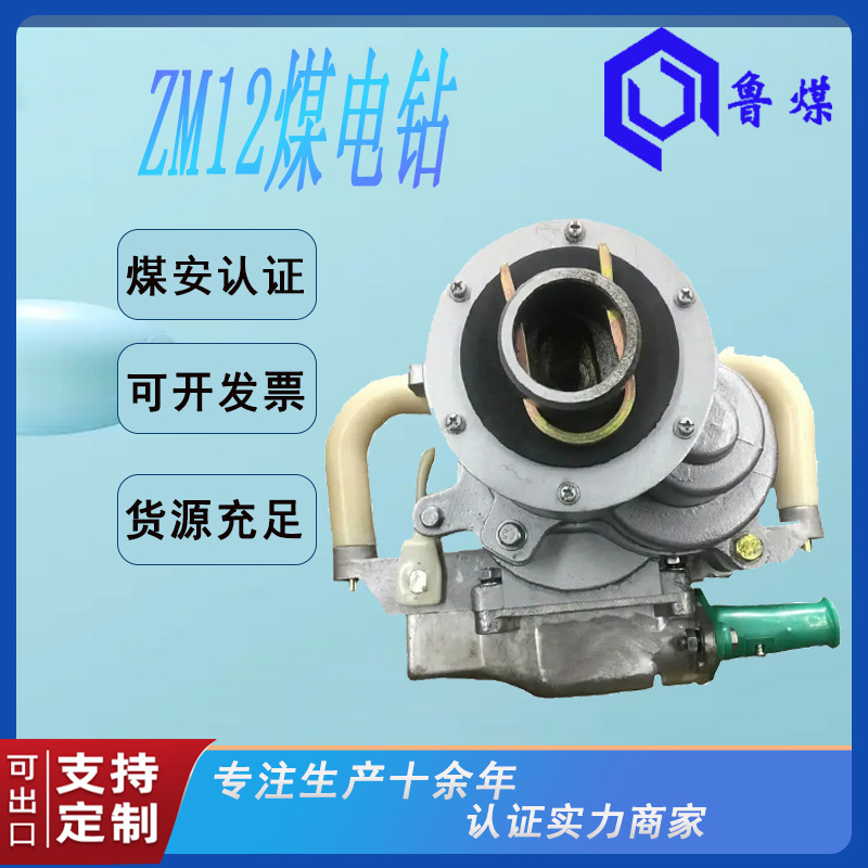 ZM12煤电钻 ZM12煤电钻使用方法 ZM12煤电钻主要作用煤钻