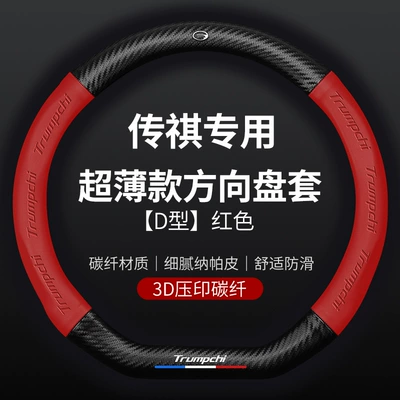 fiber handle cover, Steering wheel cover - trumpchi-special-d-shaped-red-standard