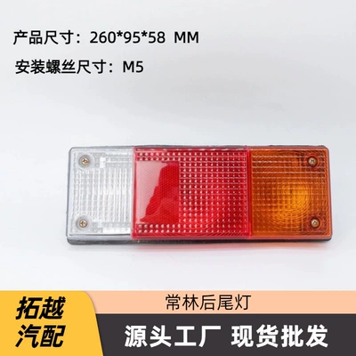 Changlin Three-Color Anti-Rear Collision Tail Light Loader Accessories Brake Tail Light Reversing Light (Tail light)