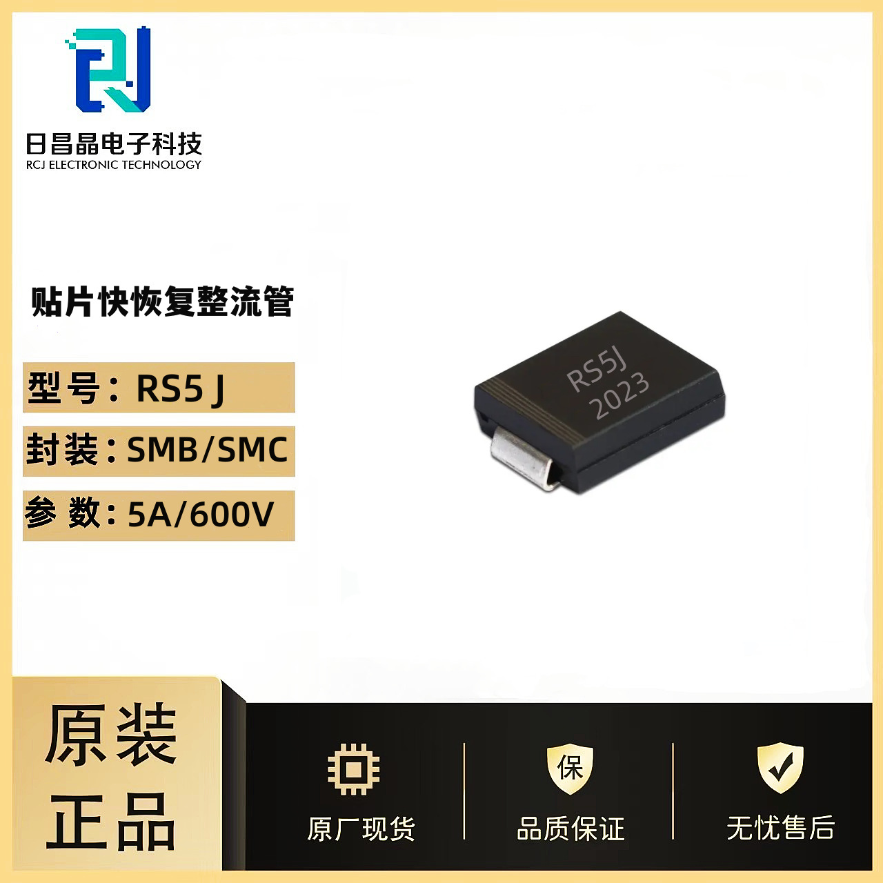 RS5J贴片快恢复二极管FR505 封装：SMB/SMC 电流5A/600V免费送样