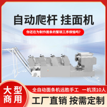 商用面条机自动爬杆挂面机 鲜湿面条机大型全自动面条机