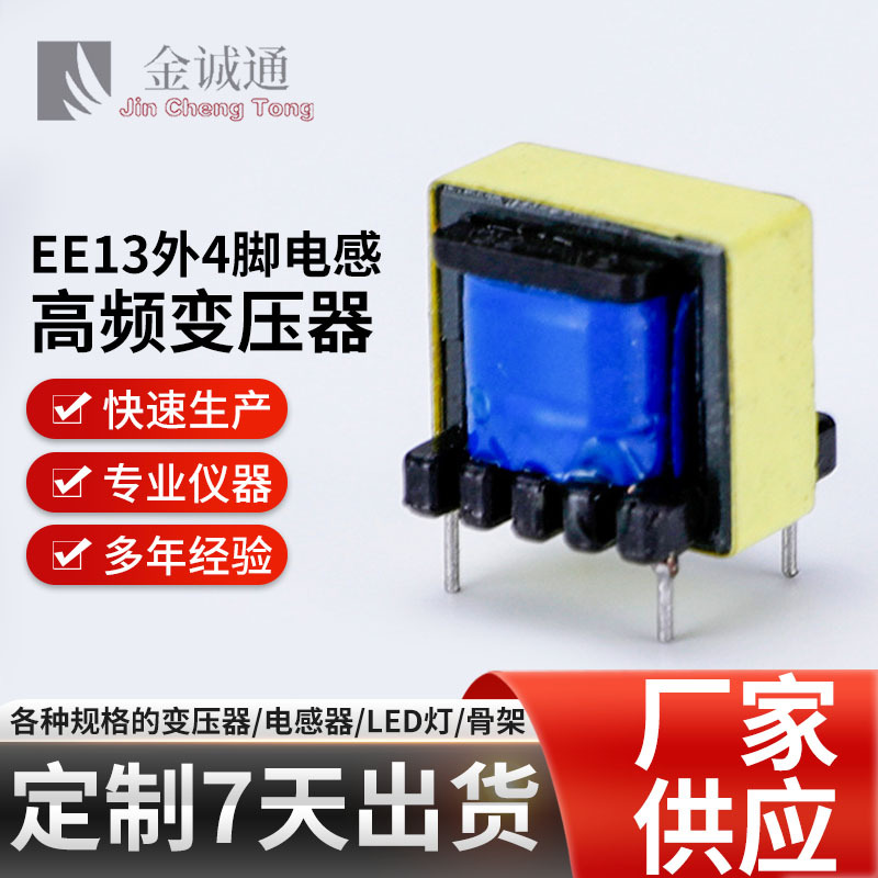 电源开关变压器EE13LED电感 厂家批发高频变压器快充充电器变压器