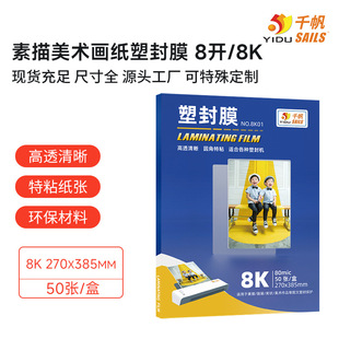 Qianfan 8K Art Paper Laminating Film 8K Size 8 Silk Sketch Laminating Film Graffiti Laminating Paper Laminating Film