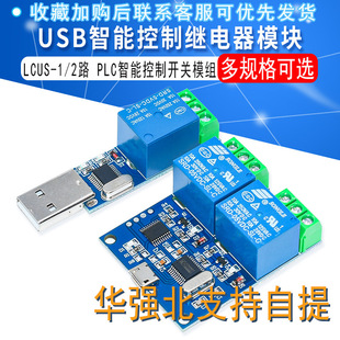 LCUS-1 computer serial port USB control relay module LCUS-2 PLC intelligent control switch module