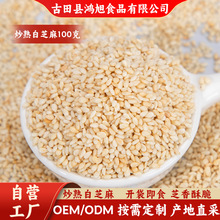 塞翁福炒熟白芝麻100g新货芝麻无沙免淘洗脱皮黑芝麻糕点烘焙批发