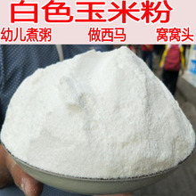 玉米面粉细 贵州新鲜玉米粉白包谷棒子面笨玉米面 corn flour