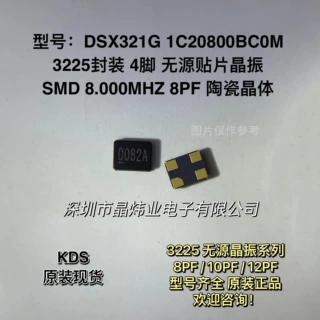 DSX321G 8MHZ 1C20800BC0M 无源贴片晶振 3225 8M 8PF 陶瓷 KDS