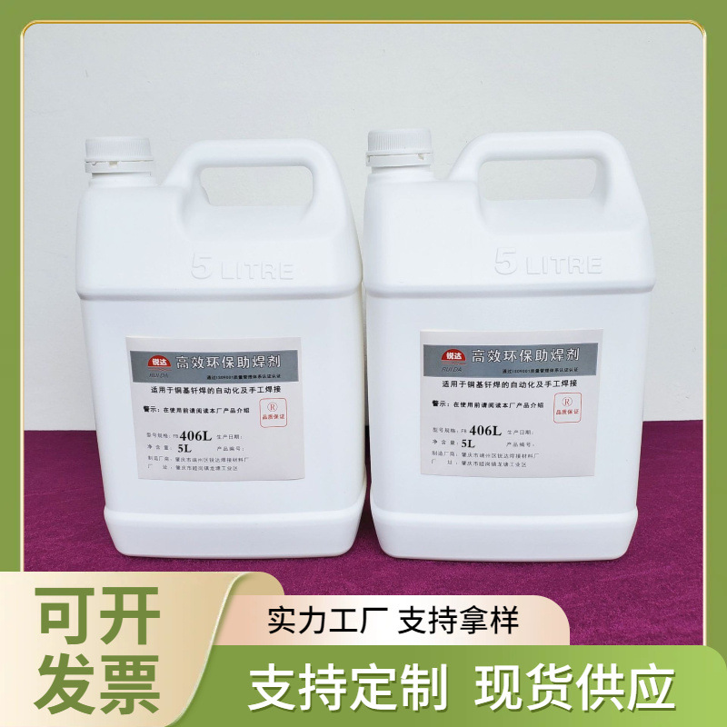 厂家供应助焊剂铜焊药水FB406锐达免清洗钎焊三甲脂紫黄铜焊接