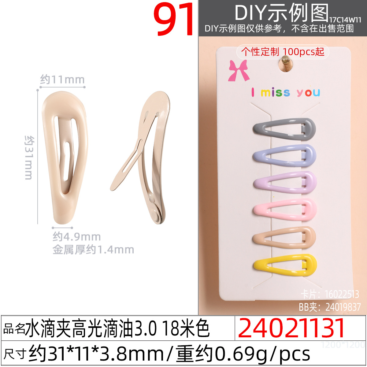 24021131#水滴夹高光滴油3.0 18米色