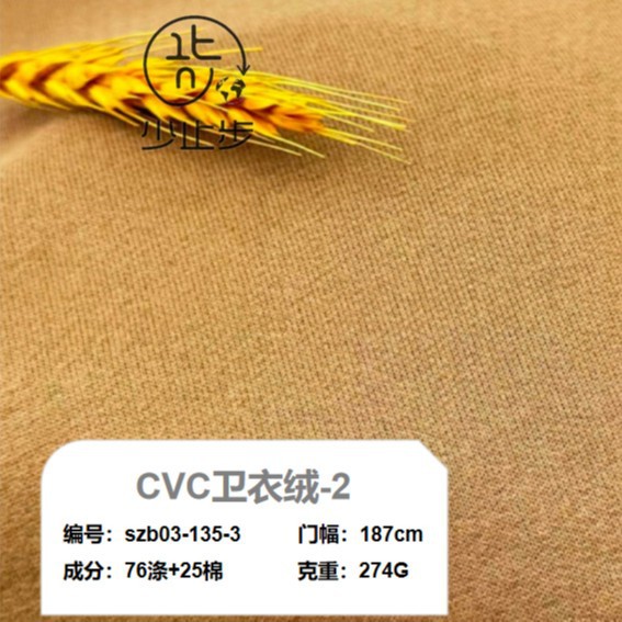 CVC卫衣抓毛绒面料  磨毛针织加厚保暖抓绒 秋冬休闲外套卫衣布料