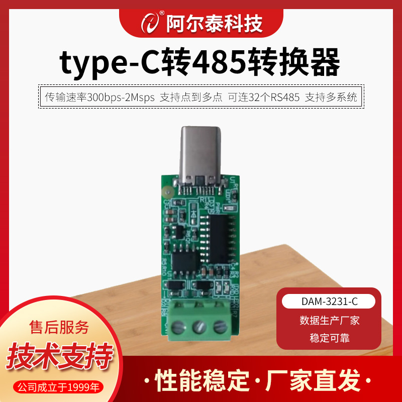 type-c转RS485转换器RS485串口线工业级DAM-3231-C北京阿尔泰科技