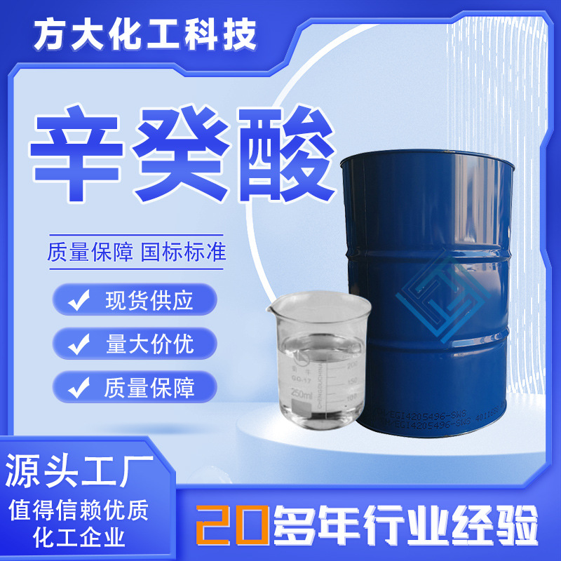 辛癸酸厂家直供工业级分析纯塑料石油和金属加工行业 辛癸酸