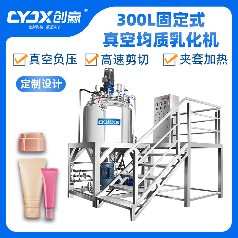 CY-300L固定式真空乳化机主锅真空乳化机高剪切膏霜均质搅拌Ja