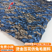 厂家直供定制烫金压花仿兔毛面料蓝金色兔毛绒家纺抱枕玩具布料