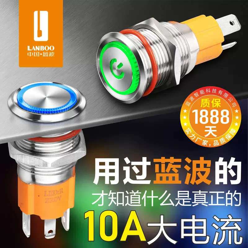 蓝波10A大电流金属按钮开关12mm16mm自复位自锁带灯LED12V24V